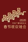 中央广播电视总台春节联欢晚会