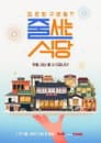 줄 서는 식당