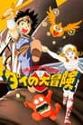 Dragon Quest - The Adventure of Dai