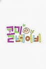 콜미베이비