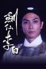 劍仙李白