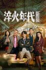淬火年代