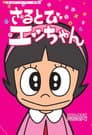 さるとびエッちゃん