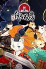 紫禁·御喵房