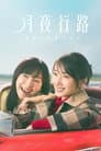 月夜行路 －答えは名作の中に－
