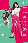 女子的生活