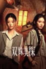 双姝美探