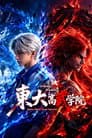 东大高武学院