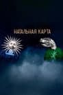 Натальная карта