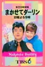 まかせてダーリン