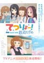 てつりょー！meet with 鉄道むすめ