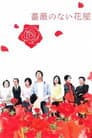 薔薇のない花屋