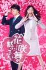 花咲舞が黙ってない