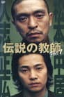 伝説の教師