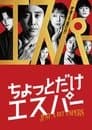 ちょっとだけエスパー