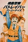 Mobile Police Patlabor