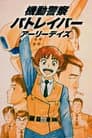 Mobile Police Patlabor