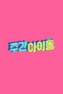 주간 아이돌