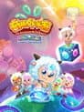 喜羊羊与灰太狼之奇趣外星客