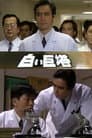 白い巨塔