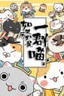 如果历史是一群喵