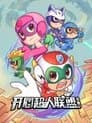 开心超人联盟
