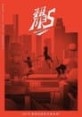 极限17