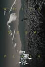 白鹿原