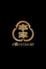 本家が聴かせてもらいます