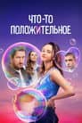 Что-то положительное