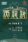 天龍訣