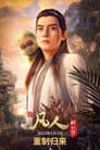 凡人修仙传 重制版