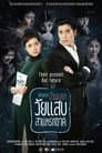 วัยแสบสาแหรกขาด