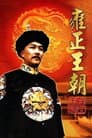 雍正王朝