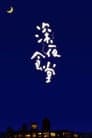 深夜食堂
