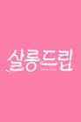 살롱드립