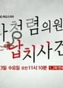 나청렴의원 납치사건