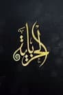 الحرباية