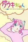 KY系JCクウキちゃん