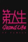 第二人生