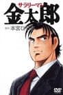 Salaryman Kintaro