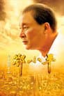 历史转折中的邓小平