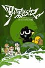 罗小黑战记