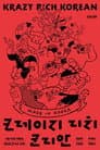 크레이지 리치 코리안