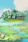 原梦冒险团