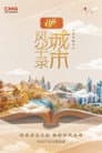 城市风华录
