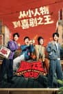 喜剧之王单口季
