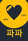파파