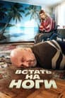 Встать на ноги