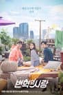 변혁의 사랑